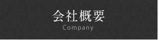 会社概要