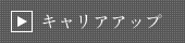 キャリアアップ