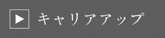 キャリアアップ