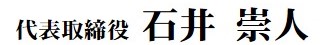 代表取締役 石井 崇人 