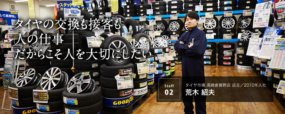 タイヤの交換も接客も人の仕事だからこそ人を大切にしたい